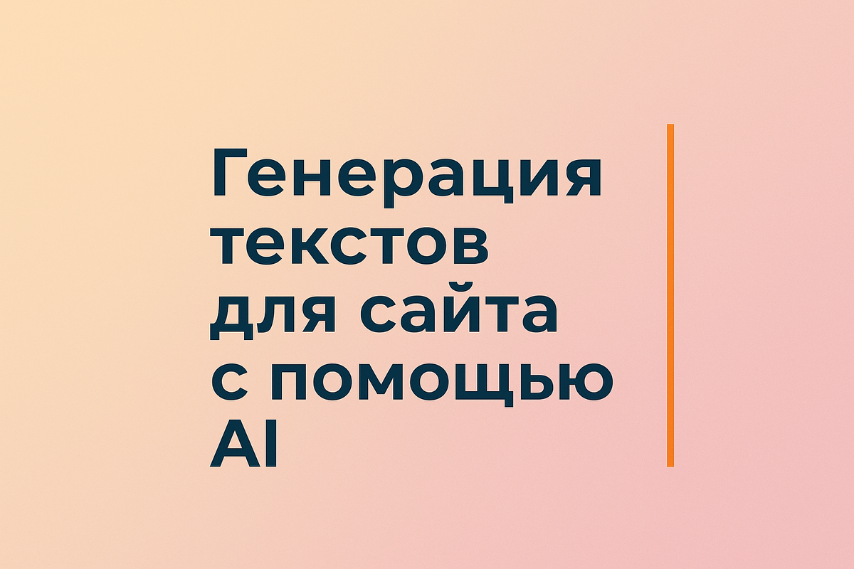    Генерация текстов для сайта с помощью AI Никита Титов