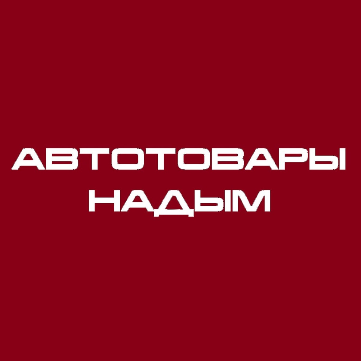 Автомобильные товары в Надыме 