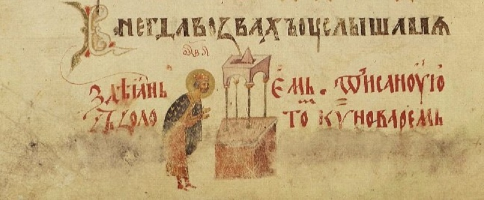 Молитва царя Давида. Киевская псалирь. 14 в.