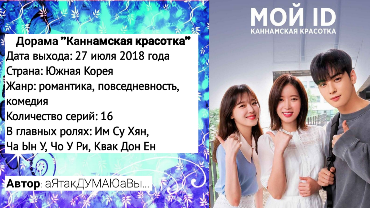 Коллаж создан автором этой статьи. В нем использован постер к дораме "Каннамская красотка" 2018 года.