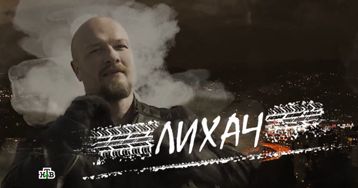 "Лихач" (2020)