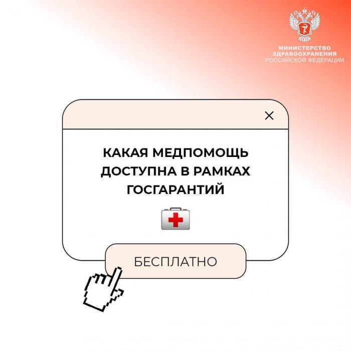 Какая медпомощь доступна бесплатно в рамках госгарантий
Фото: Минздрав РФ