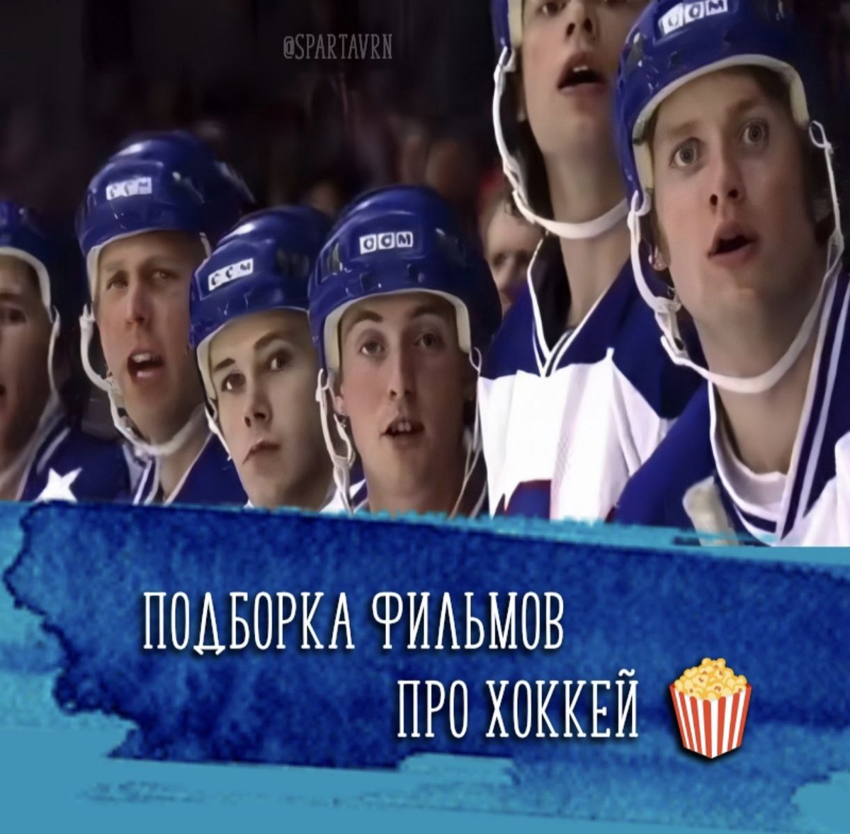 топ фильмов про хоккей