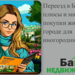    pereezzh-v-balakovo-plyusy-i-minusy-pokupki-zhilya-dlya-inogorodnih Кирилл Росляков