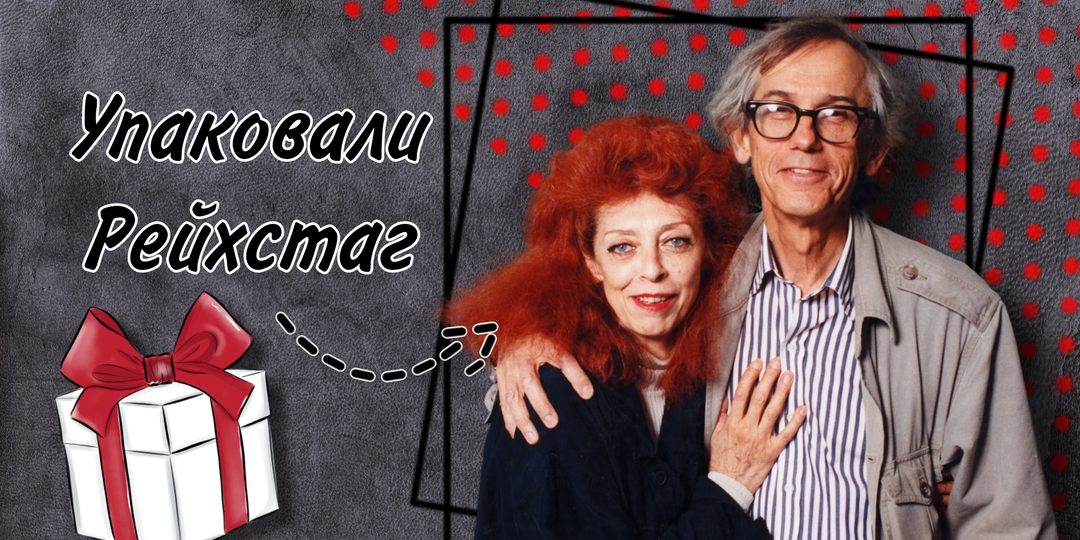 Разворачивая смыслы: художники Христо и Жанна-Клод и их философия упаковки гигантских объектов
