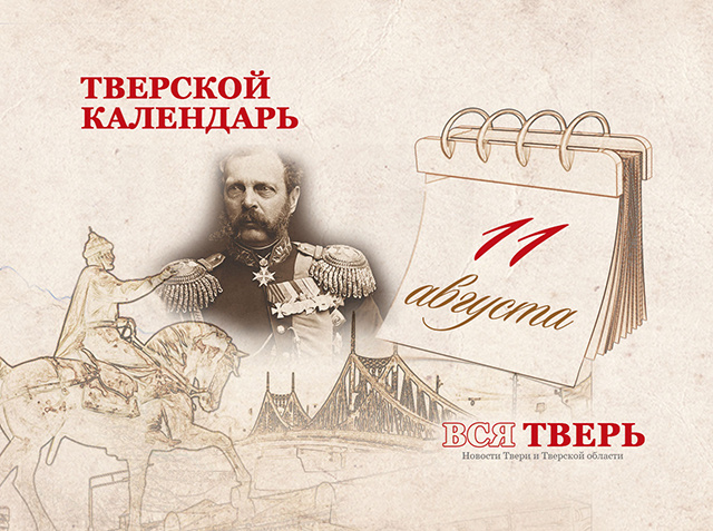 Тверской календарь: события городской истории 11 августа