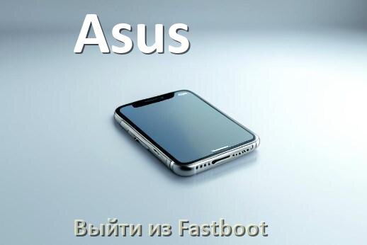 
Как на телефоне Asus выйти из режима Fastboot и отключить BootLoop в Android 16, 15, 14