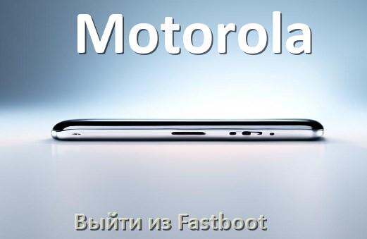 
Как на телефоне Motorola выйти из режима Fastboot и отключить BootLoop в Android 16, 15, 14