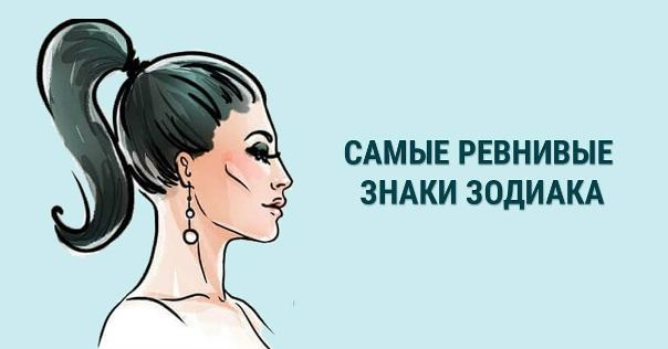 Какой знак зодиака самый ревнивый? 