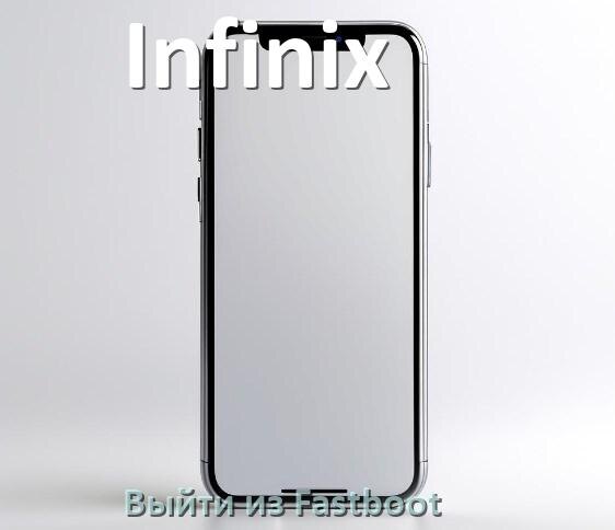 
Как на телефоне Infinix выйти из режима Fastboot и отключить BootLoop в Android 16, 15, 14