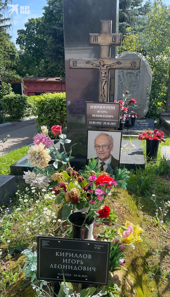    Могила Игоря Кириллова на Новодевичьем кладбище. Август 2025 года. Ирина ВИКТОРОВА
