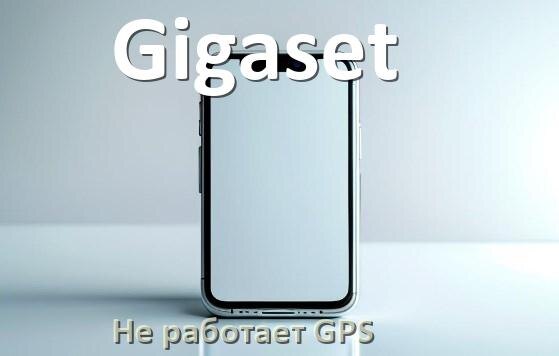 
Почему на телефоне Gigaset не работает GPS и что делать