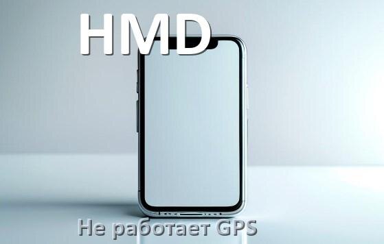 
Почему на телефоне HMD не работает GPS и что делать