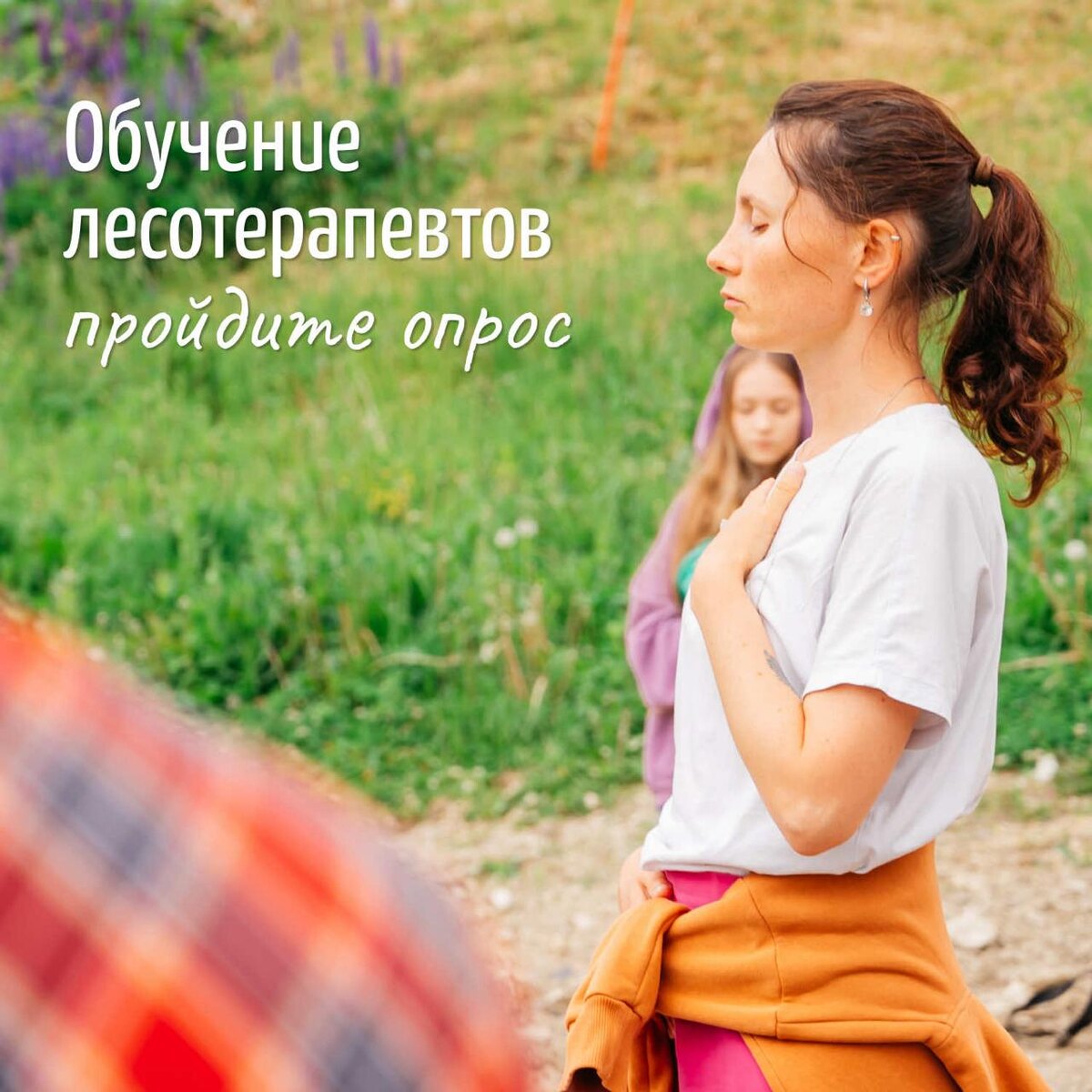 Обучение лесотерапевтов