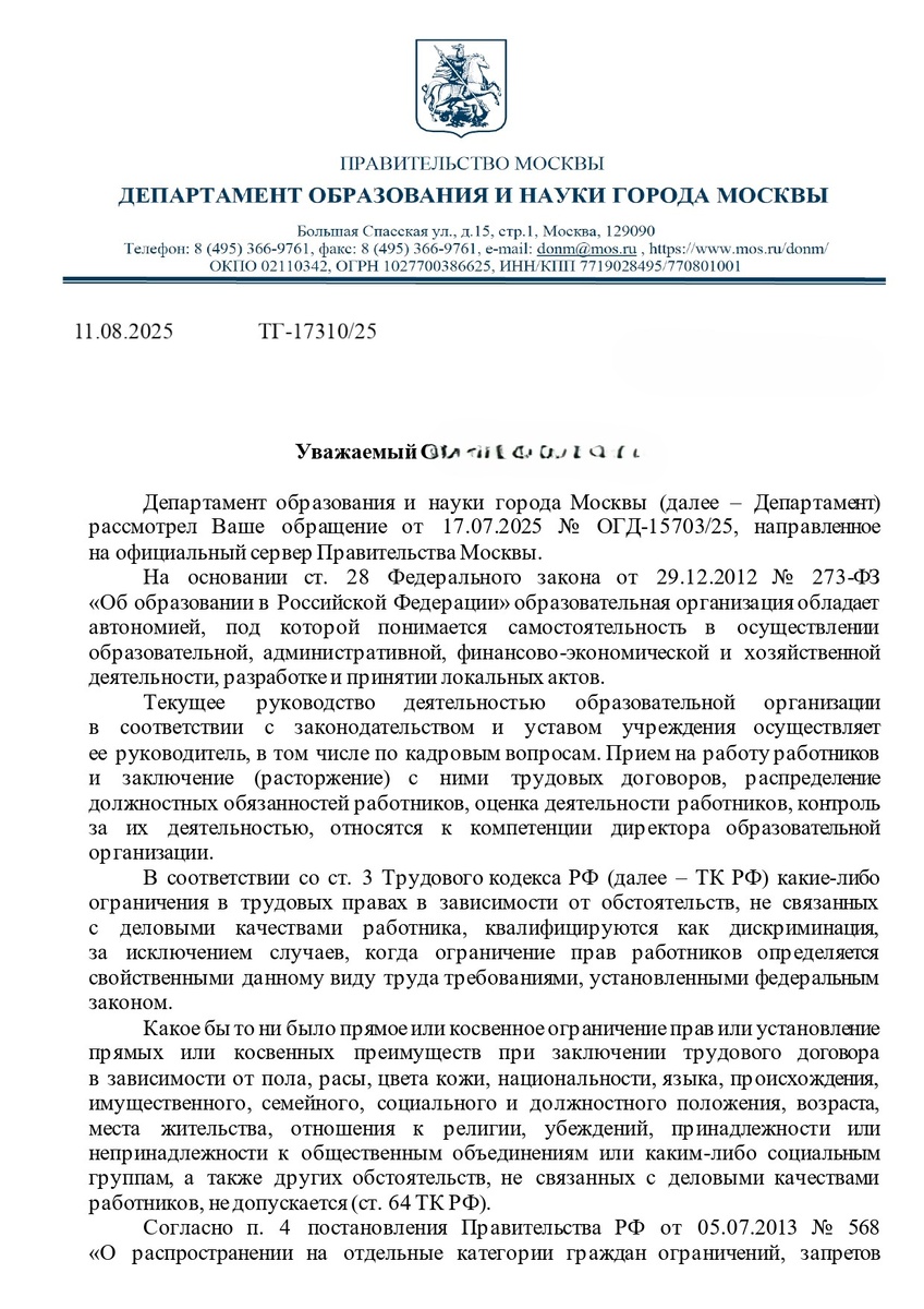 Ответ Департамента образования и науки города Москвы от 11 августа 2025 года № ТГ-17310.25