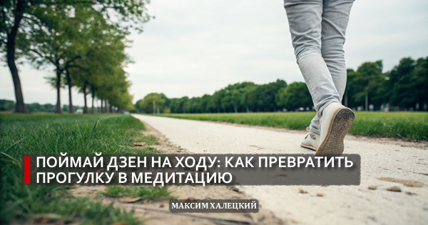 Поймай дзен на ходу: как превратить прогулку в парке в медитацию