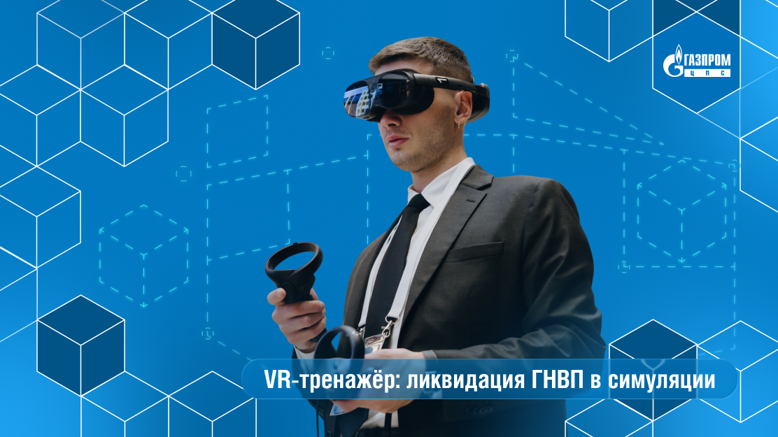 Преимущества VR-тренажера: полное погружение, реалистичность и наглядная демонстрация последствий ошибок.