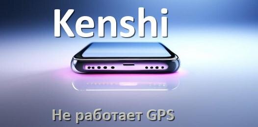
Почему на телефоне Kenshi не работает GPS и что делать