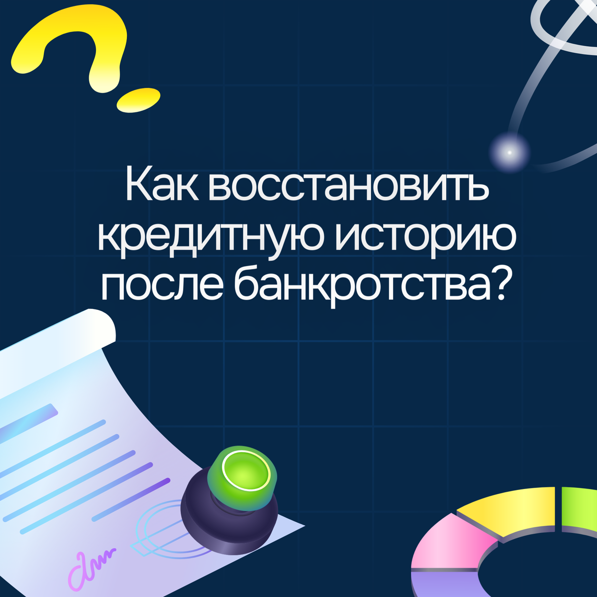 Прошло уже 1,5 года, но банк всё ещё не даёт даже кредитку на 50 тыс.? 

Тут всё упирается в то, что формально после банкротства кредитная история начинает восстанавливаться только с момента появления новых положительных записей, а не просто по прошествии времени. 

После банкротства ваша кредитная история фактически обнулена, и для банков вы как «чистый лист», но без доверия, пока не появятся новые положительные записи.

📌 Вот что реально работает:

1️⃣ Проверьте кредитную историю
— Сделайте запрос во все бюро кредитных историй.
— Убедитесь, что нет ошибок или «зависших» просрочек, которые уже должны были исчезнуть.

2️⃣ Начните с малого
— Возьмите рассрочку на товар 10–20 тыс. в крупной сети и выплатите без единого дня задержки.

3️⃣ Кредитка с микролимитом
— Иногда банки дают тестовый лимит 5–10 тыс. Главное — пользоваться и гасить вовремя.

4️⃣ Официальный доход
— Банки смотрят не только на историю, но и на стабильные «белые» поступления.

5️⃣ Наращивайте лимиты постепенно
— Пара успешно закрытых займов повышает шансы не только на кредитку, но и на ипотеку.

💡 Ипотеку бывшим банкротам дают, но только если после списания долгов вы 2–3 года держите финансовую дисциплину и показываете стабильный доход.