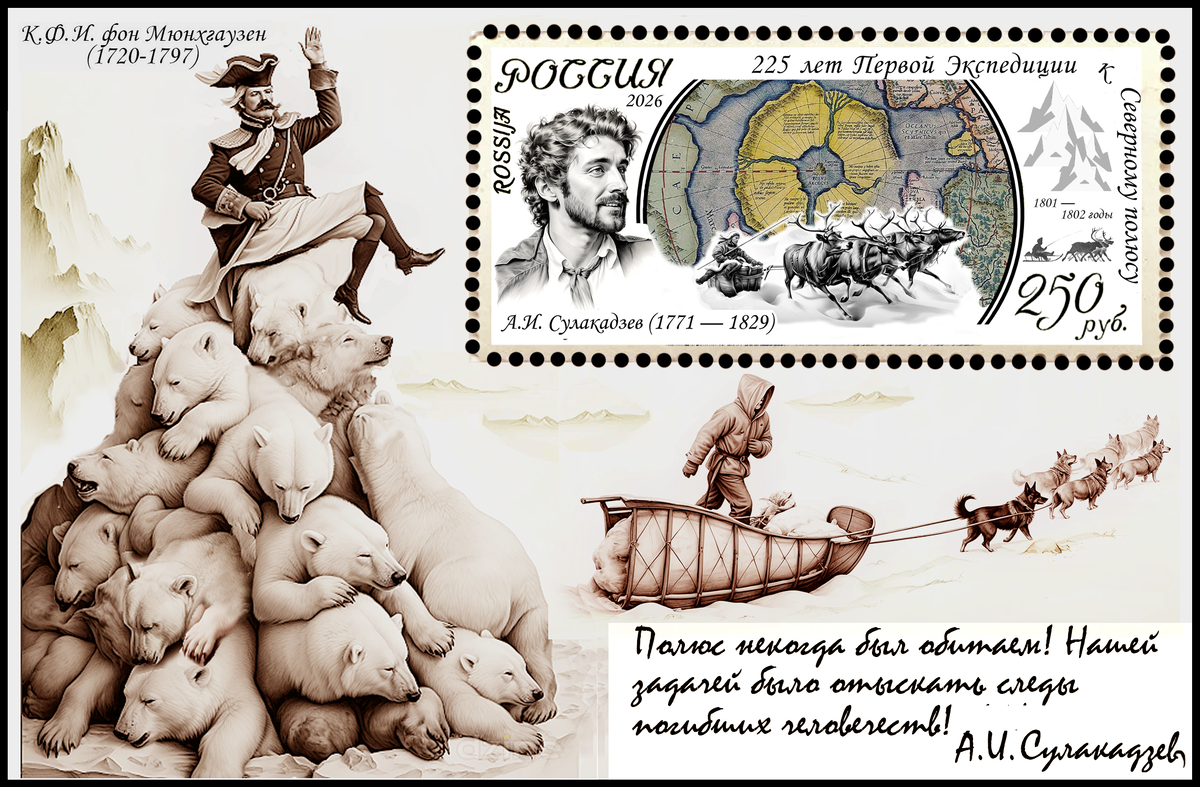 Блок "225 лет Первой экспедиции к Северному полюсу А.И. Сулакадзева". Рис. А.И. Асова.
