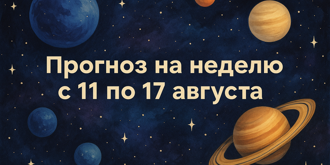 Прогноз на неделю с 11 по 17 августа