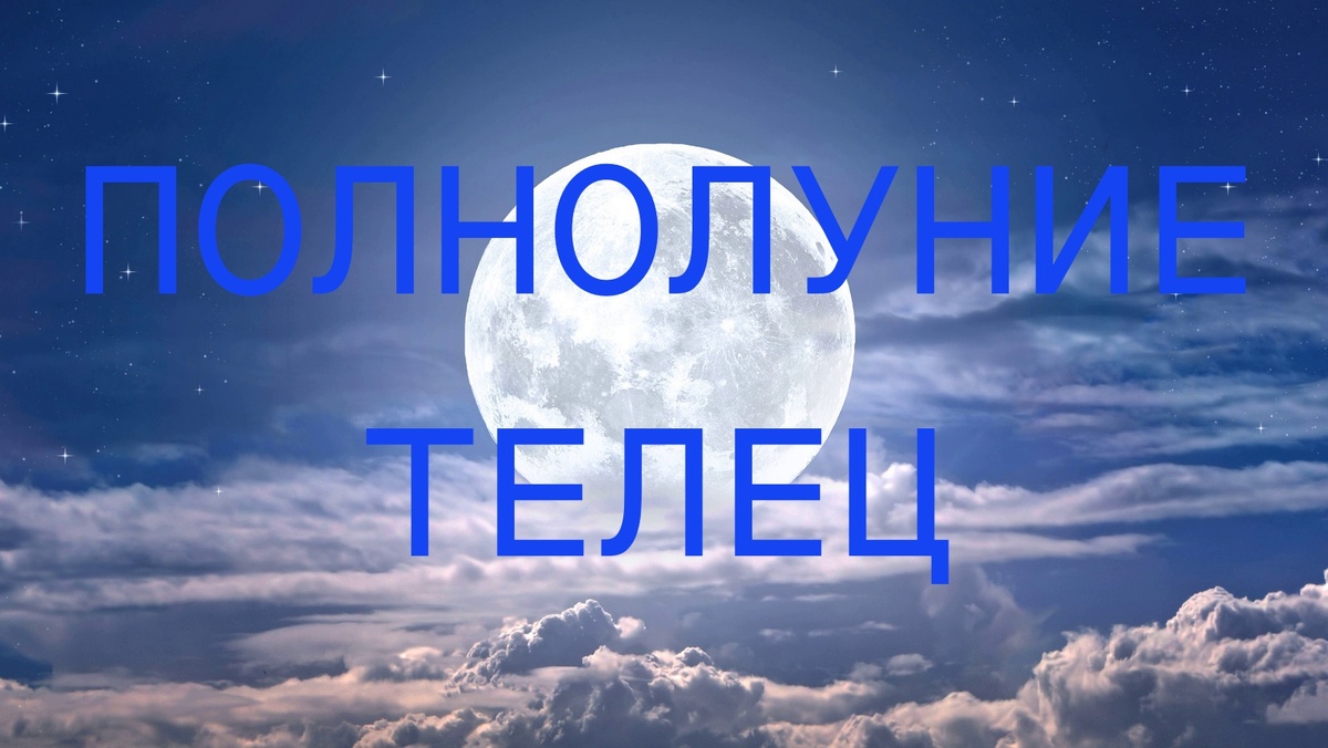 Полнолуние. Фото glam.com