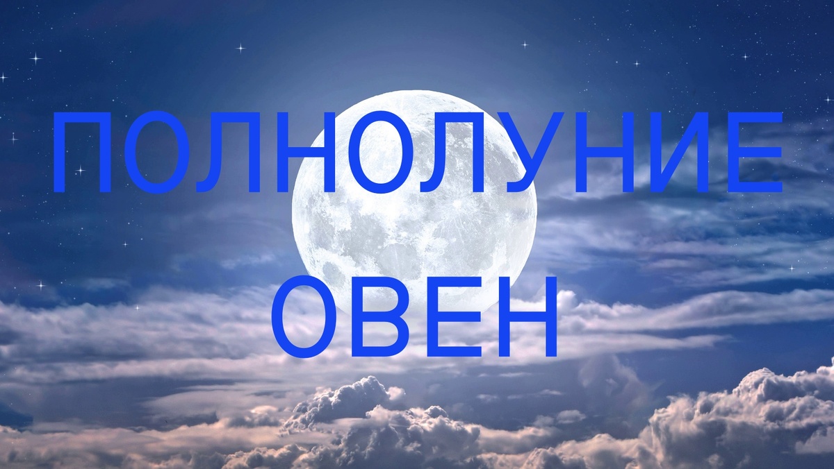 Полнолуние. Фото glam.com