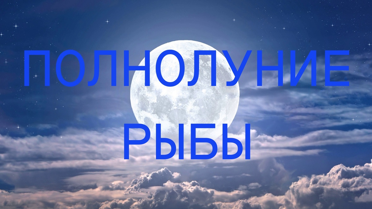 Полнолуние. Фото glam.com