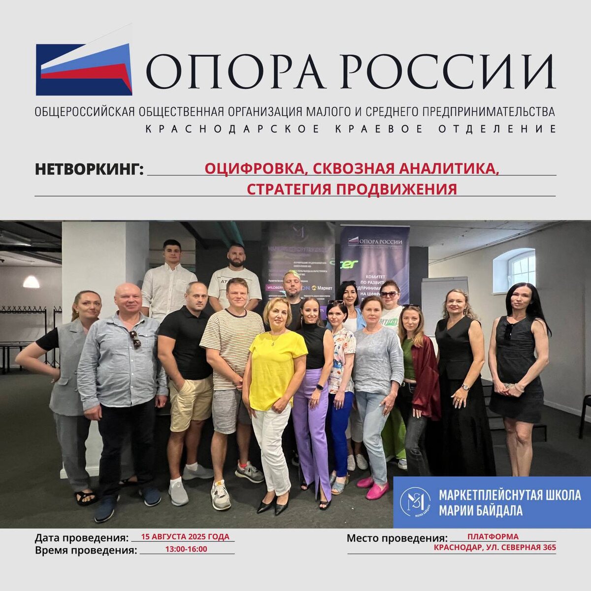 Дата: 15 августа 2025 года  
Время: с 13:00 до 16:00  
Место проведения: Краснодар, ул. Северная 365, Платформа  

Нетворкинг для действующих селлеров Краснодара ✨

Как увеличить заказы х2 х3 х5 в течении месяца! 

Тема встречи: Оцифровка, сквозная аналитика, стратегия продвижения

Спикер: Хабаров Сергей, Эксперт по WB senior+ СЕО ІТ-компании аналитики для Селлеров WB. 

🔍 Что ждёт участников:  

- Тренды 2025 года
- Как систематизировать продажи, Оцифровку, Продвижение
- Что важно учитывать при выведении новинки
- Внутренняя реклама: факторы успешного запуска, или как не слить бюджет в трубу
- Принципы, которые нужно использовать чтобы ваши менеджеры не сливали продажи. 
- Что и зачем нужно считать, чтобы вырасти. 
- Ответы, которые вы должны получить от оцифровки
- Глубокий разбор ваших кейсов
- Возможность для нетворкинга и обмена опытом  
- Новые знакомства и полезные контакты  

👥 Приходите познакомиться друг с другом вживую — личные встречи создают уникальные возможности для сотрудничества и развития!

💰 Участие БЕСПЛАТНОЕ! Но обязательна предварительная регистрация:  ‼️ Регистрация https://forms.yandex.ru/u/6785050ef47e731f91fb7525/?clckid=f4ec78b0‼️

📌 Количество мест ограничено!

Организатор: Мария Байдала, председатель комитета по развитию предпринимательства на цифровых платформах ККО «ОПОРА РОССИИ». 

Не упустите шанс стать частью этого уникального события! 🚀