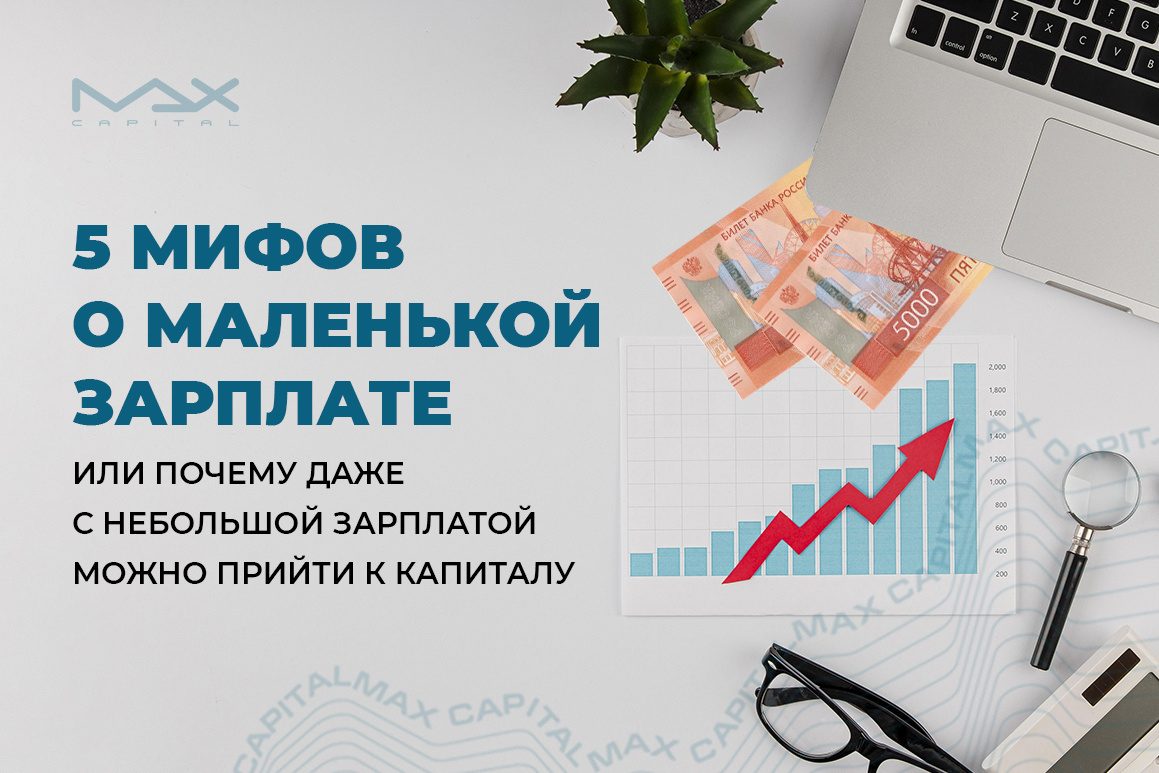 5 мифов о маленькой зарплате
