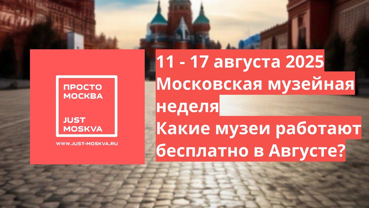 https://just-moskva.ru/2025/08/11/museum-week-august-moscow/