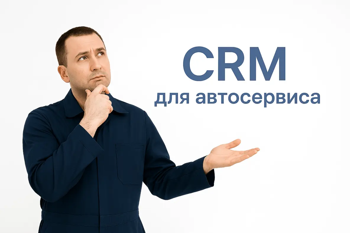 CRM для автосервиса