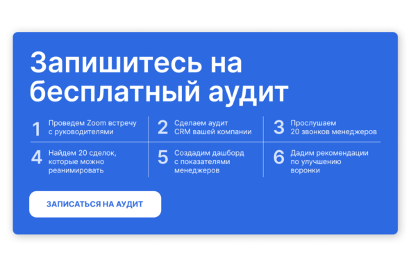 Бесплатный аудит отдела продаж