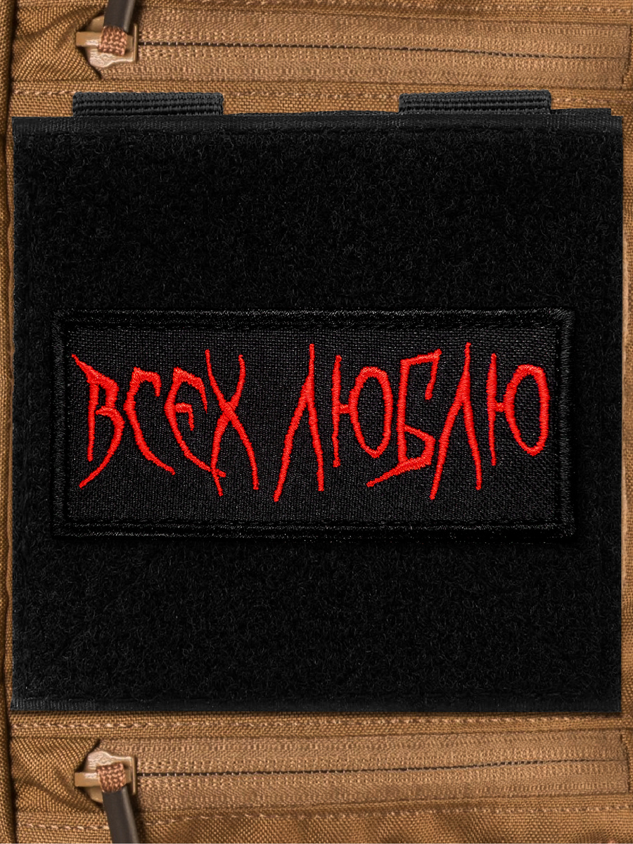Нашивка "Всех люблю"