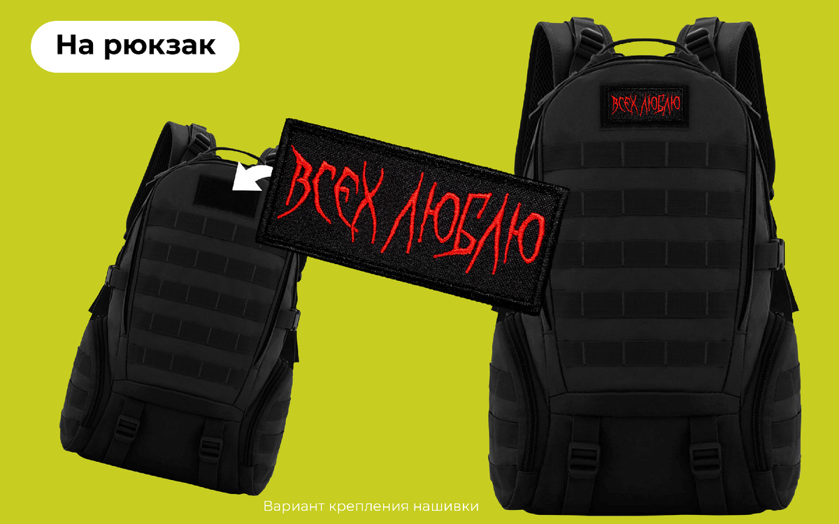Нашивка "Всех люблю" на рюкзаке