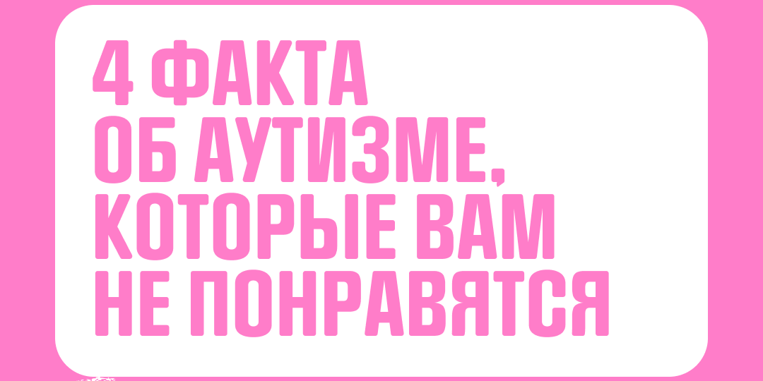 📌4️⃣ФАКТА ОБ АУТИЗМЕ, КОТОРЫЕ ВАМ НЕ ПОНРАВЯТСЯ 😠🤸‍♀️