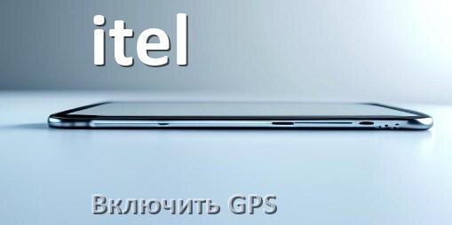 
Как на телефоне itel включить GPS настроить и проверить