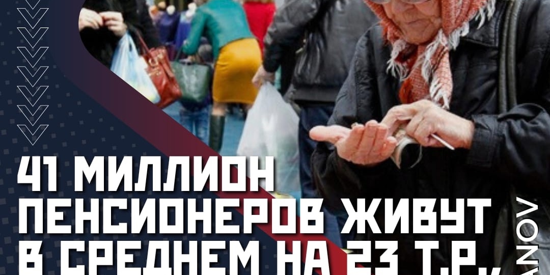 41 млн российских пенсионеров живёт в нищите