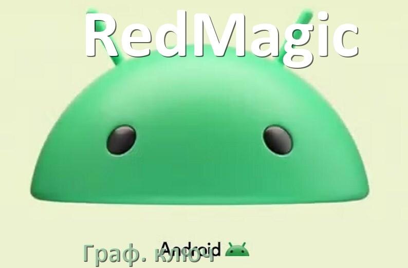 
Как в телефоне RedMagic разблокировать графический ключ если забыл пароль на Android 16, 15, 14