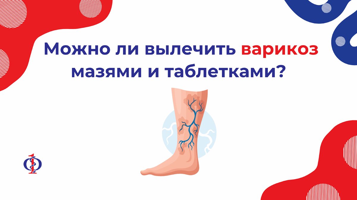 🧴 Можно ли вылечить варикоз мазями и таблетками?