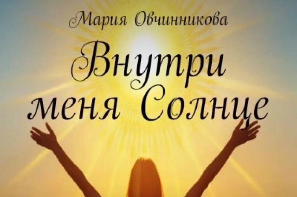    Астраханская журналистка выпустила книгу про созависимые отношения