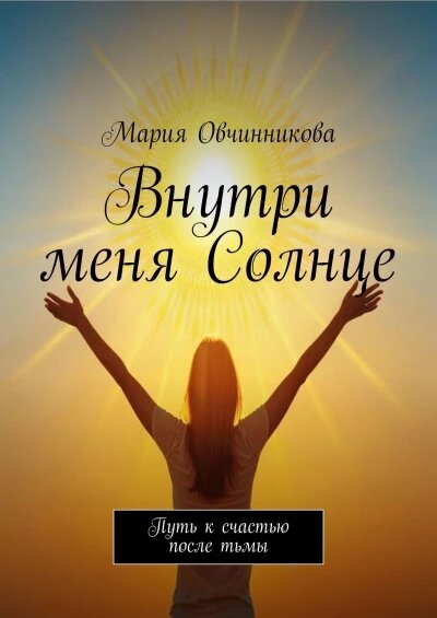    Внутри меня солнце Фото: Объединённая редакция Инфоштаб