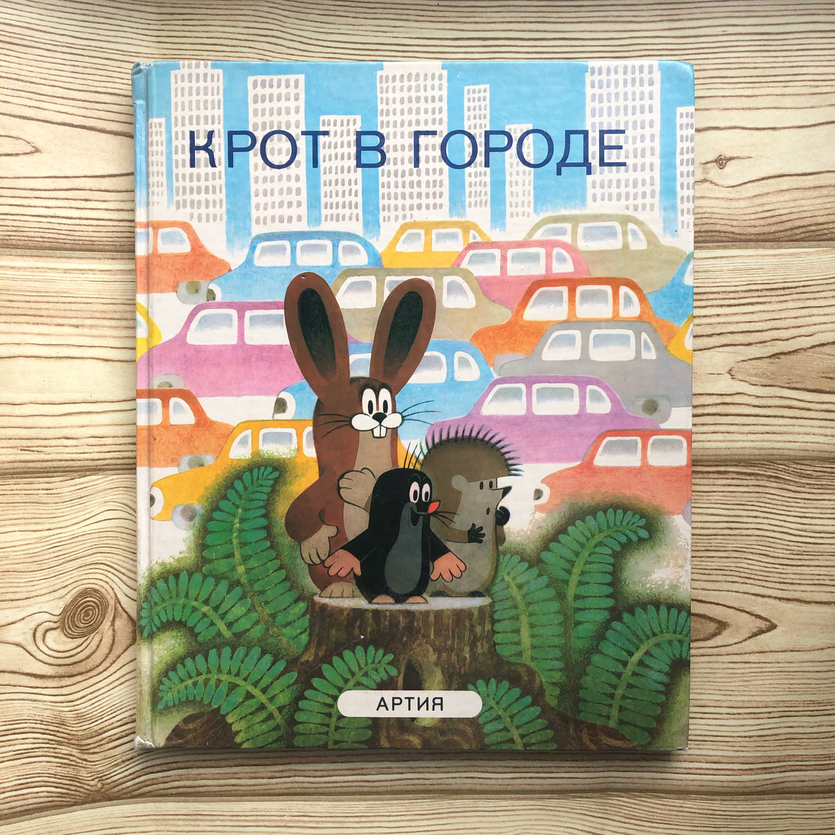 Новотны Йозеф. «КРОТ В ГОРОДЕ». Иллюстрации: Зденек Милер. Перевод на русский язык: И. Гусева, Е. Рулина. Издательство «Артия», 1987.