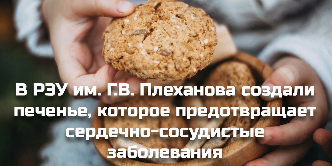 Польза и вкус: в РЭУ им. Г.В. Плеханова создали печенье, которое предотвращает сердечно-сосудистые заболевания