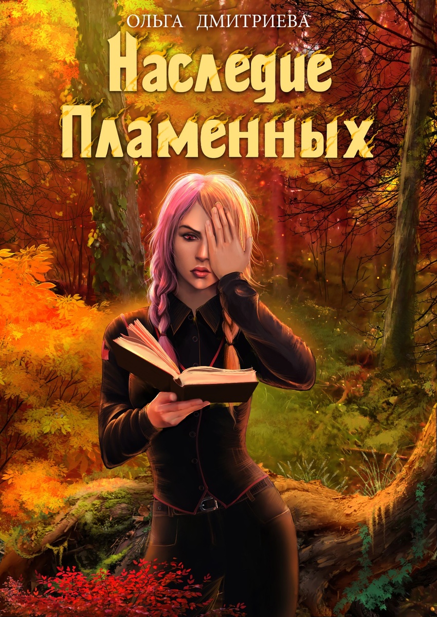 Наследие пламенных