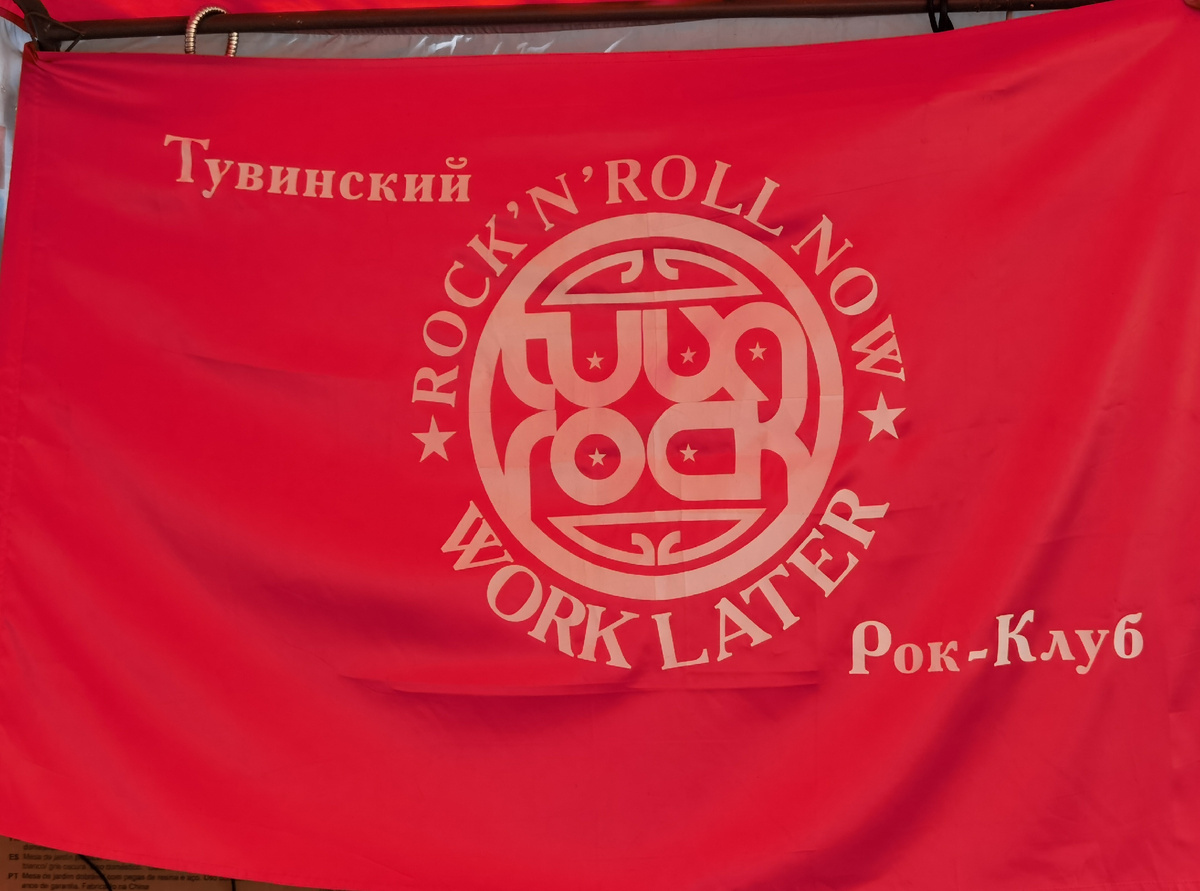 Есть уже не только сам рок-клуб, но и знамя