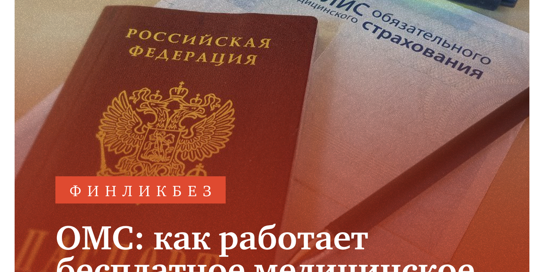 ОМС: как работает бесплатное медицинское страхование и что положено гражданам