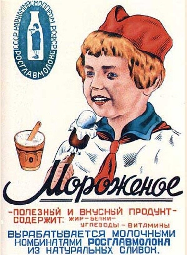мороженое. реклама СССР