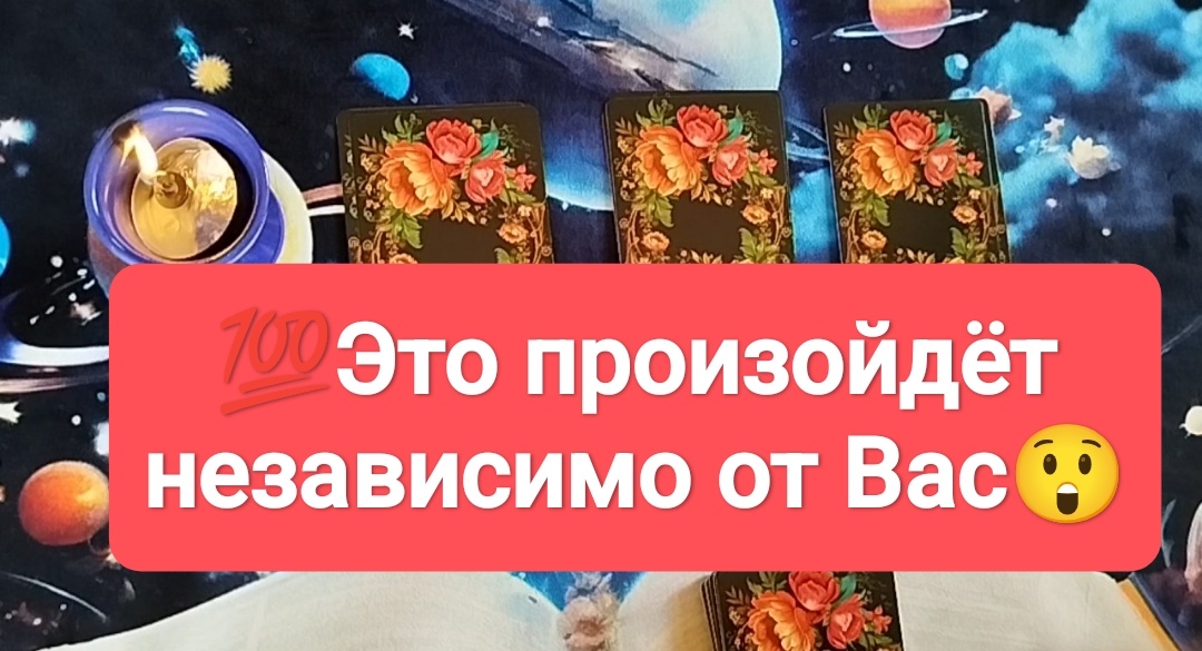 Расклад на три варианта