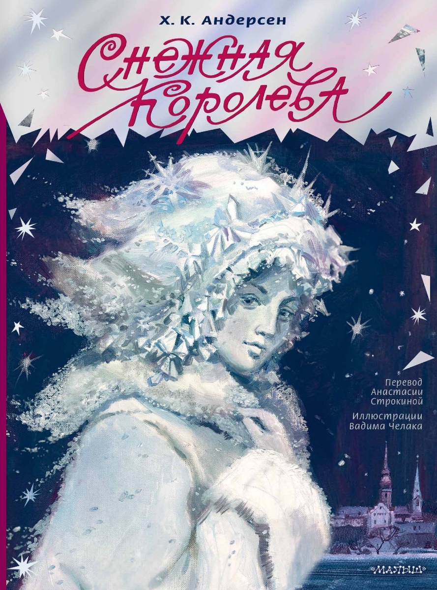 Х.-К. Андерсен. Снежная королева: сказка / пер. с дат. А. Строкиной; ил. В.Челака. – М.: АСТ, 2024. – 88 с., цв. ил.